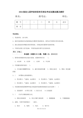 2024版幼儿园学前班保育员理论考试试题试题及解析