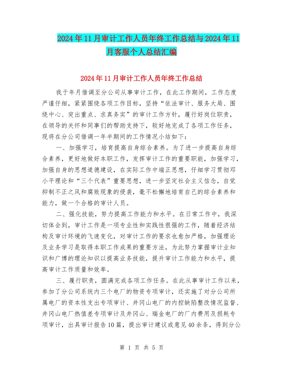 2024年11月审计工作人员年终工作总结与2024年11月客服个人总结汇编_第1页
