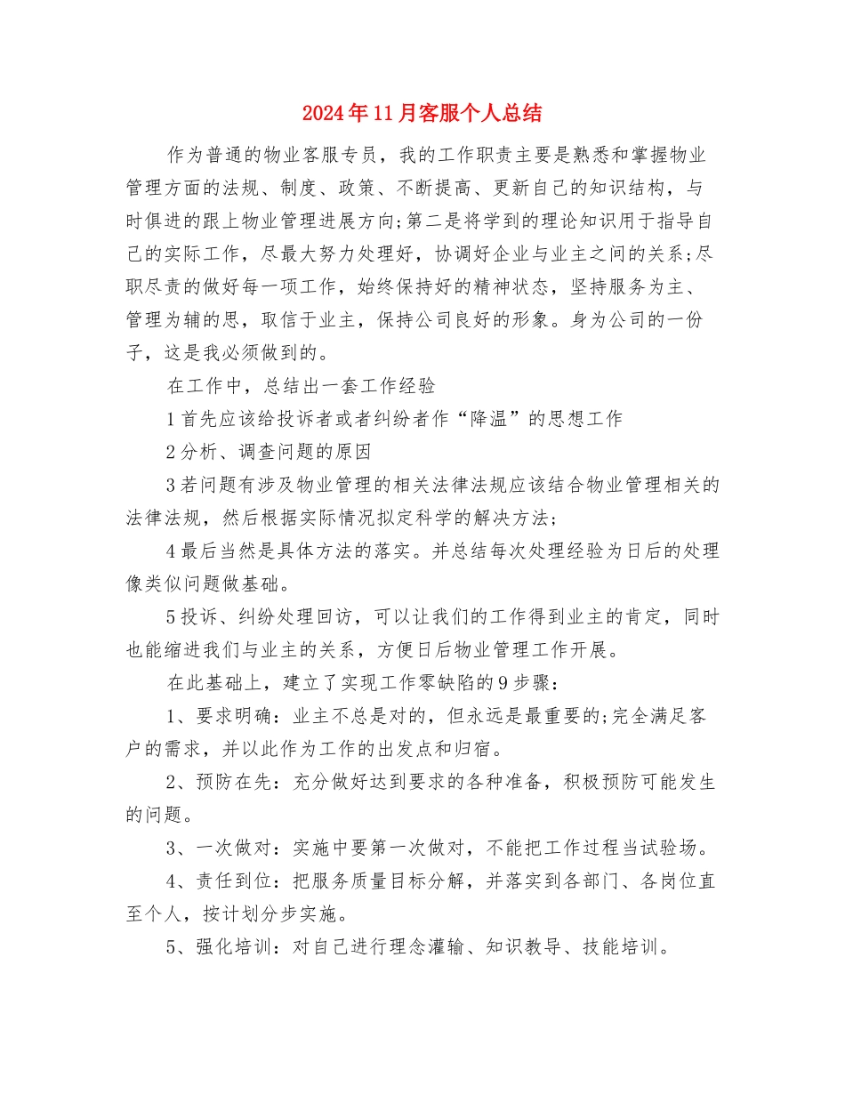 2024年11月审计工作人员年终工作总结与2024年11月客服个人总结汇编_第3页