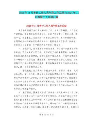 2024年11月审计工作人员年终工作总结与2024年11月客服个人总结汇编