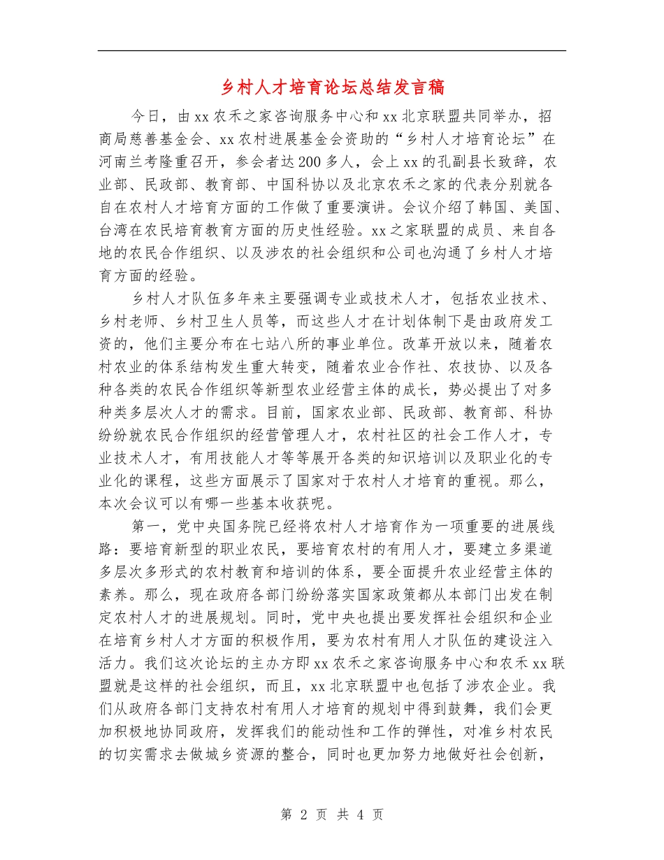 乡村人才培养论坛总结发言稿_第2页