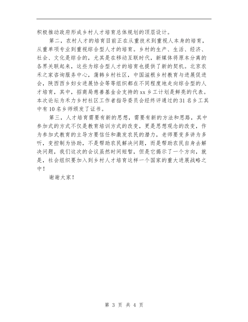 乡村人才培养论坛总结发言稿_第3页