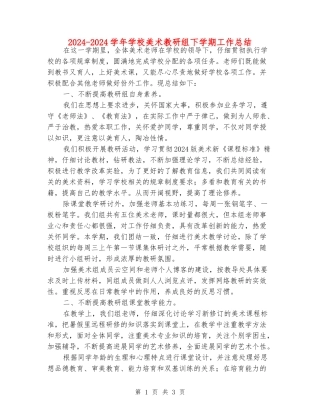 2024-2024学年小学美术教研组下学期工作总结
