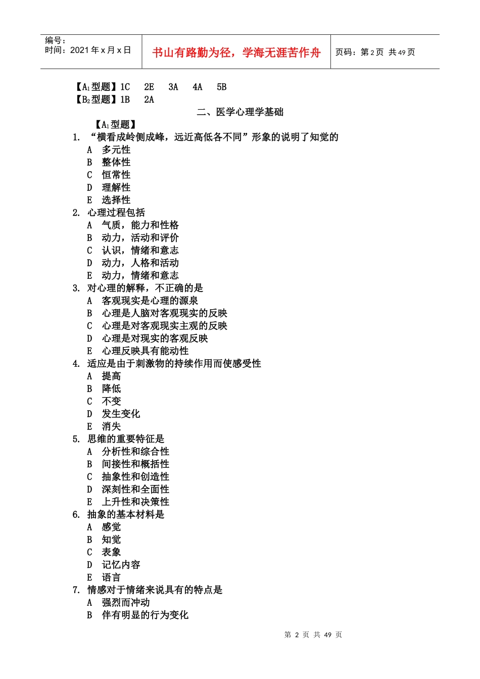 心伦理---助理医师_第2页