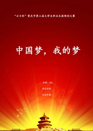 职业规划书模板2