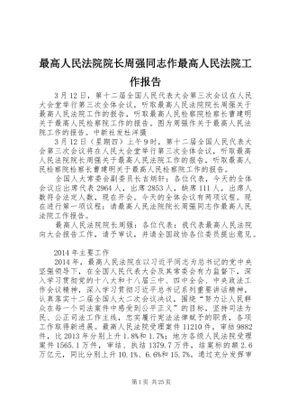 最高人民法院院长周强同志作最高人民法院工作报告 