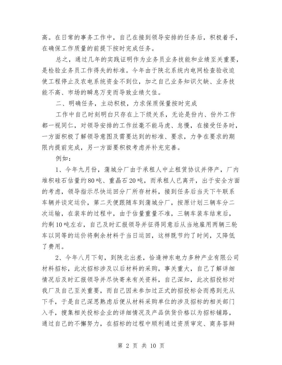 2024i年业务员个人工作总结与2024r年个人专业技术工作总结汇编_第2页