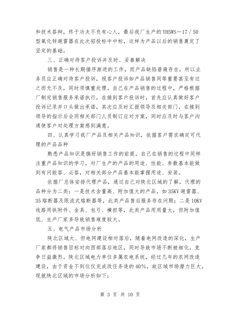 2024i年业务员个人工作总结与2024r年个人专业技术工作总结汇编_第3页