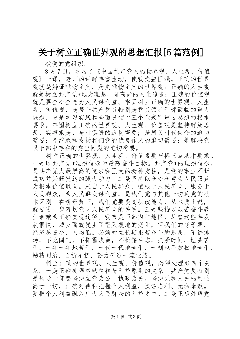 关于树立正确世界观的思想汇报[5篇范例] _第1页