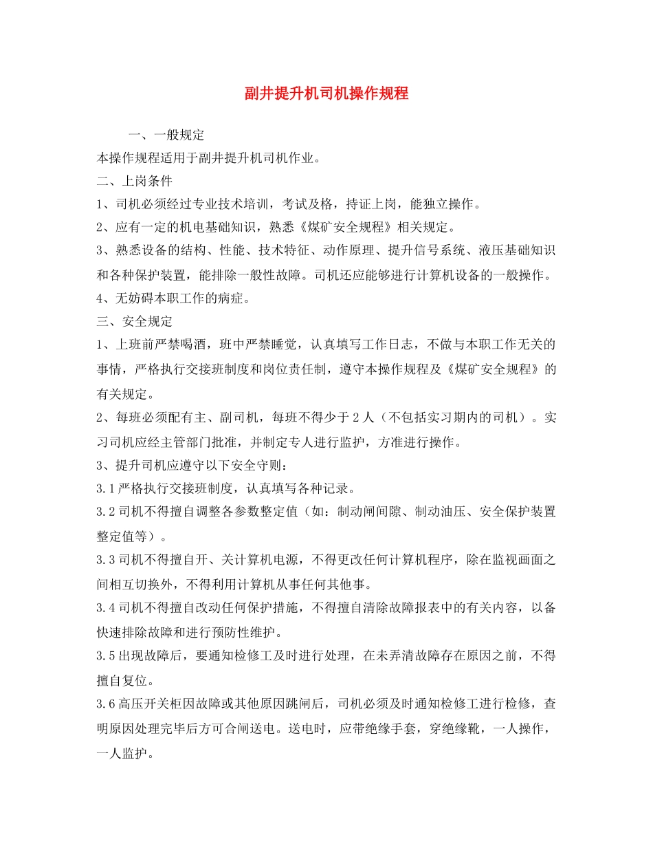 《安全操作规程》之副井提升机司机操作规程 _第1页