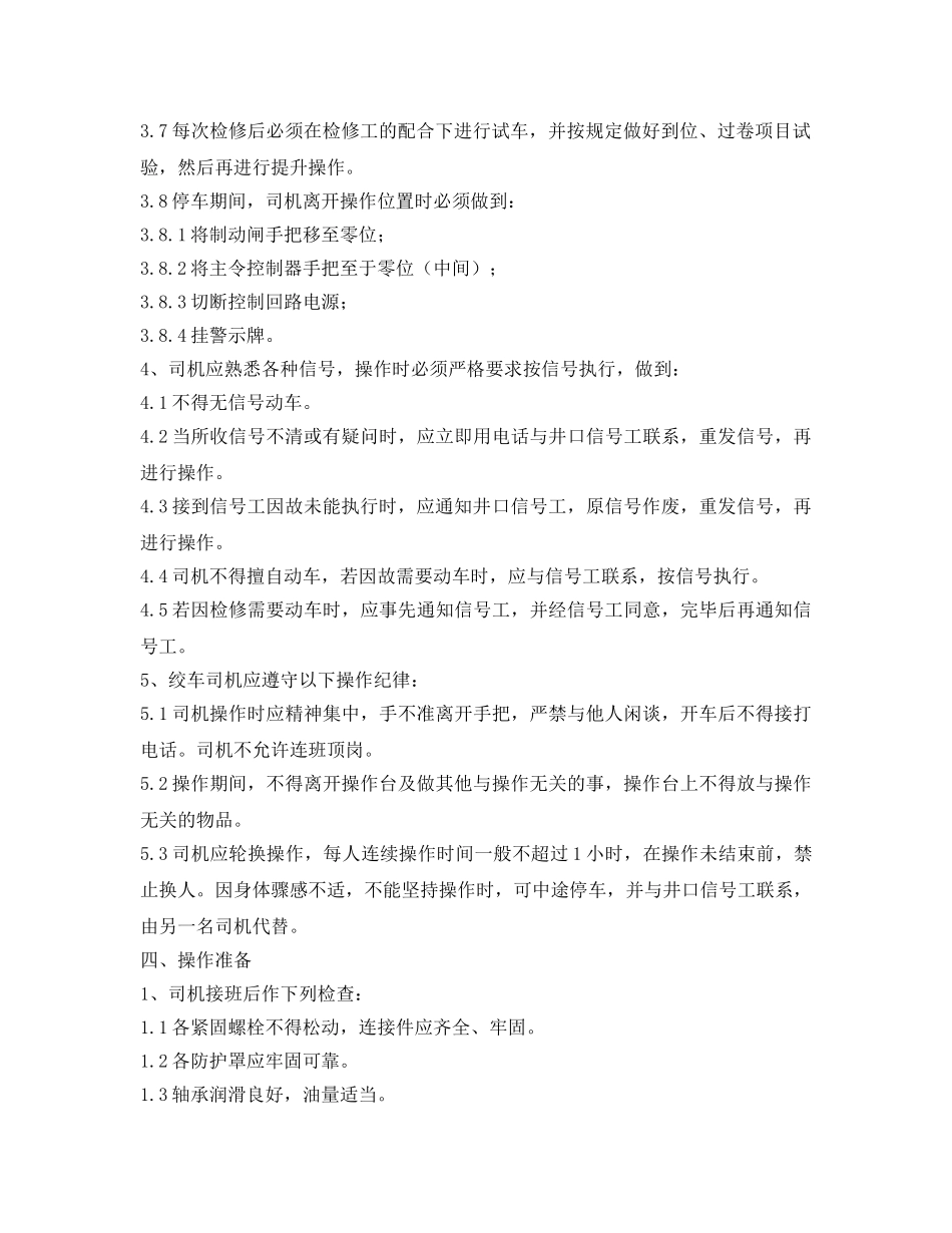 《安全操作规程》之副井提升机司机操作规程 _第2页