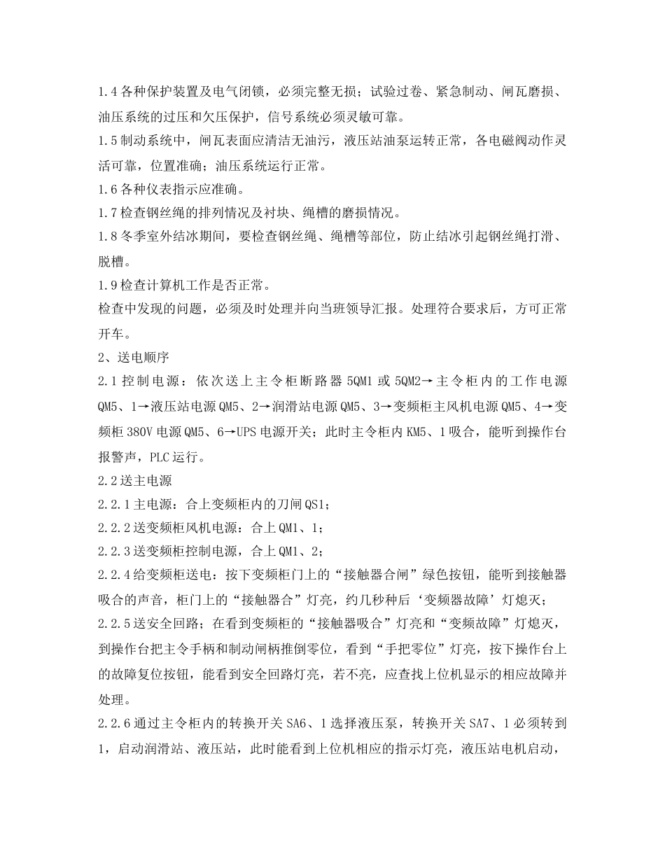 《安全操作规程》之副井提升机司机操作规程 _第3页