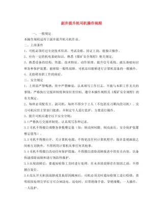 《安全操作规程》之副井提升机司机操作规程 