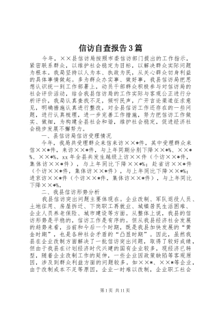 信访自查报告3篇 