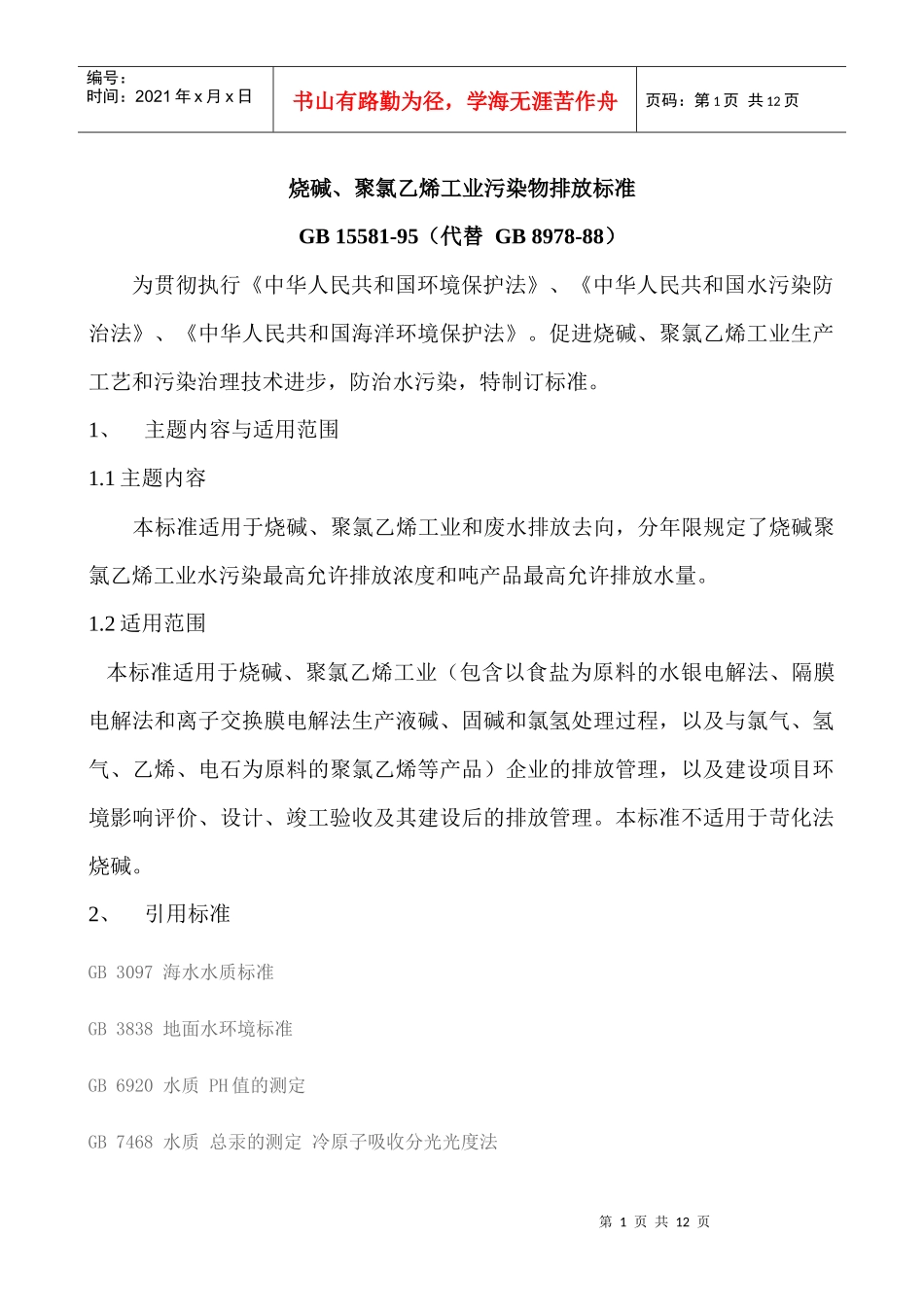 环境排污标准1558_第1页