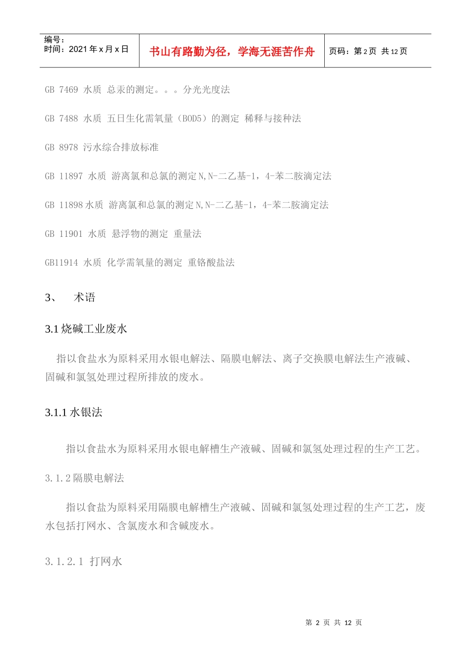 环境排污标准1558_第2页