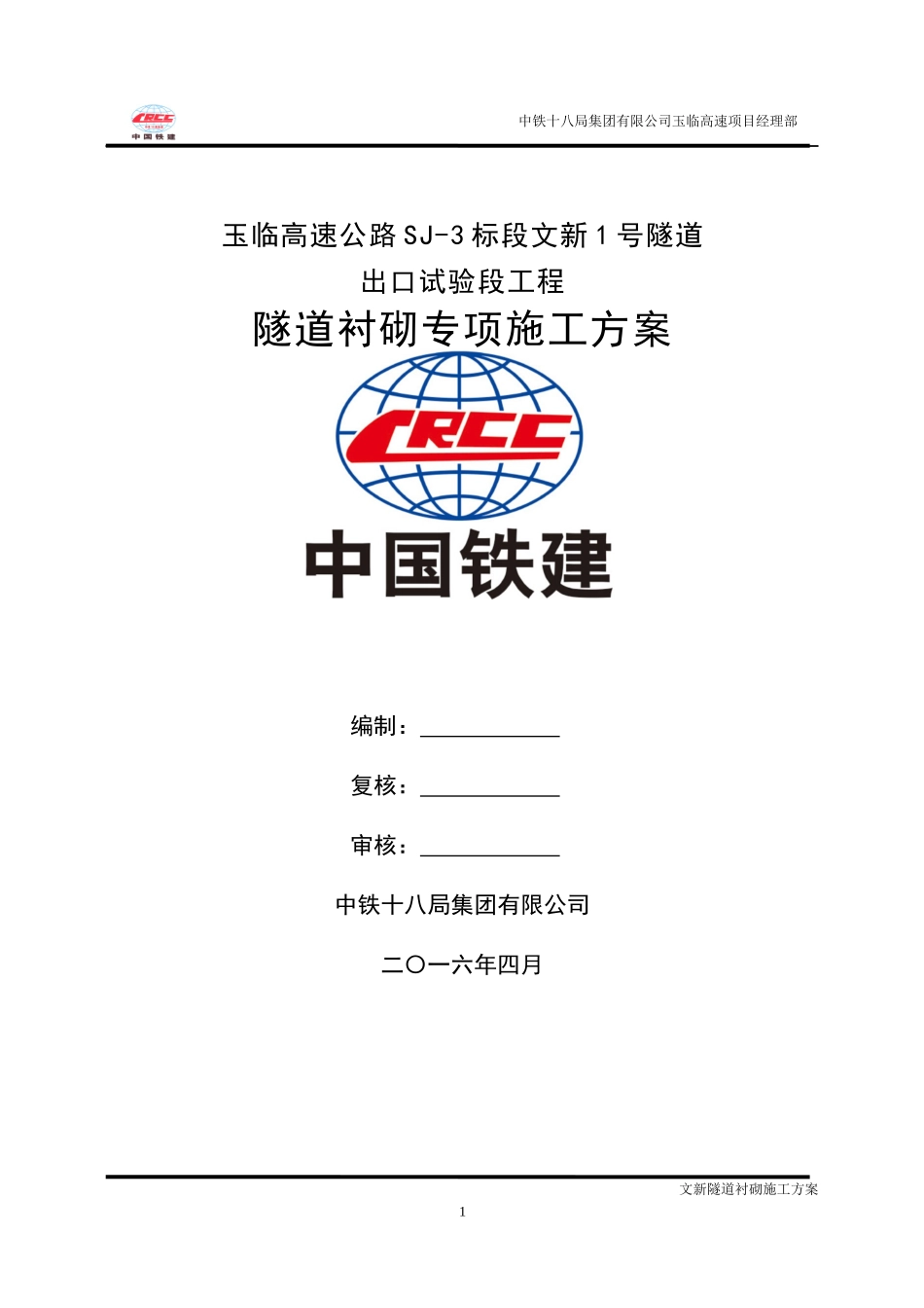 隧道衬砌施工方案培训资料_第1页