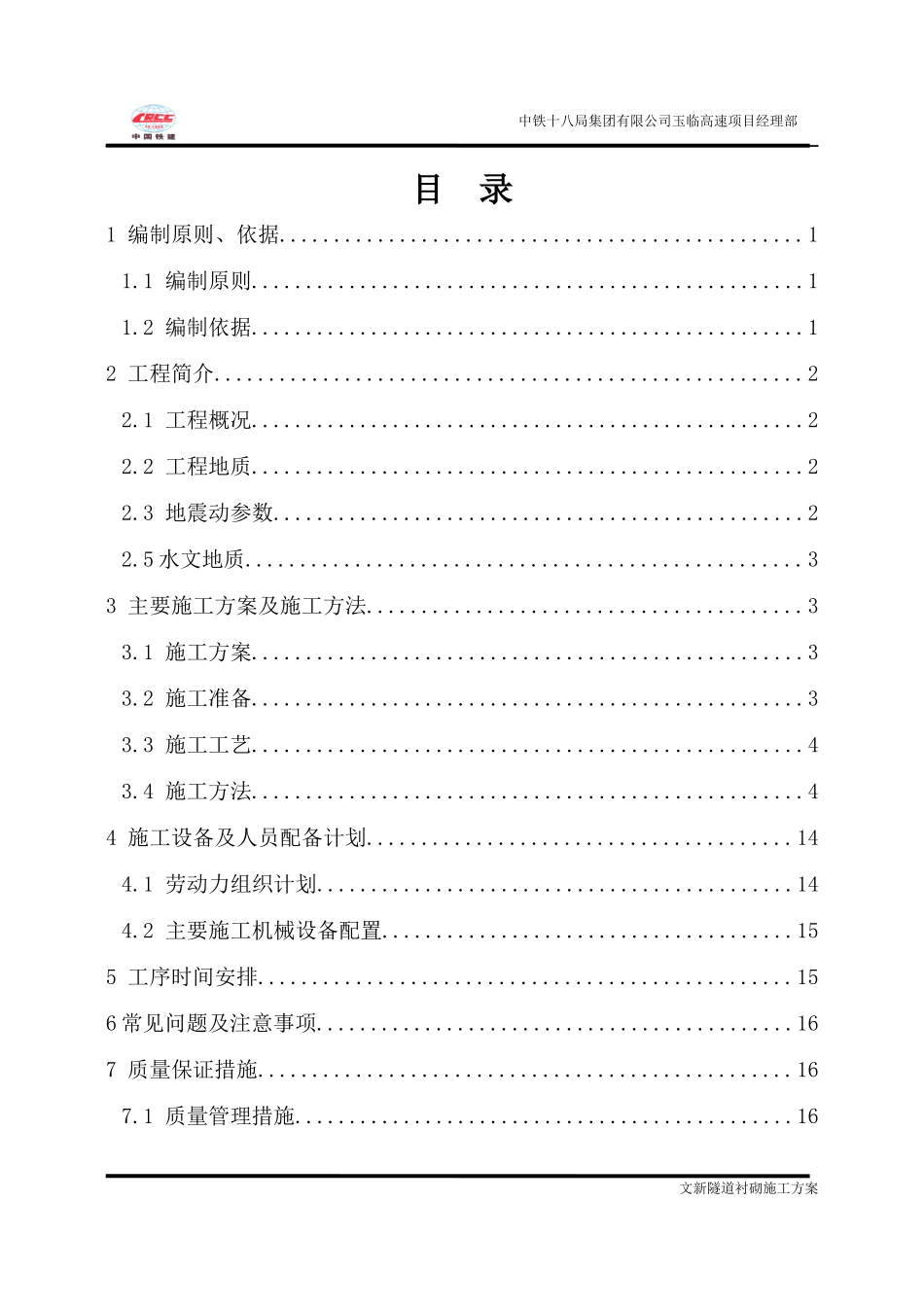 隧道衬砌施工方案培训资料_第2页