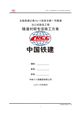 隧道衬砌施工方案培训资料