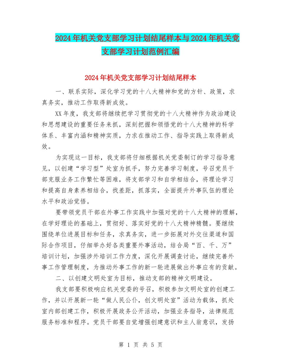 2024年机关党支部学习计划结尾样本与2024年机关党支部学习计划范例汇编_第1页