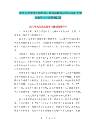 2024年机关党支部学习计划结尾样本与2024年机关党支部学习计划范例汇编