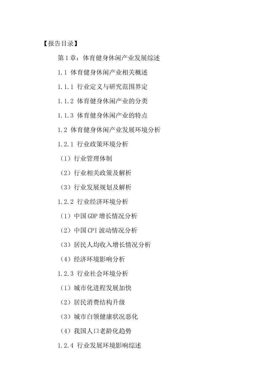 中国体育健身休闲行业市场前景调研及投资可行性研究报_第2页