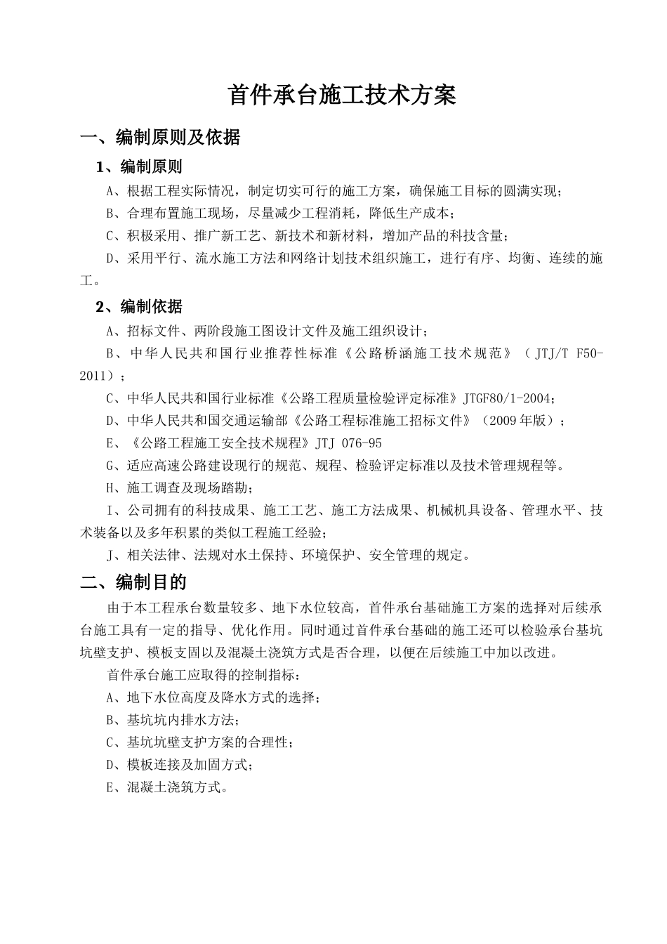 XXXX-3-23承台首件工程施工方案(好)_第3页