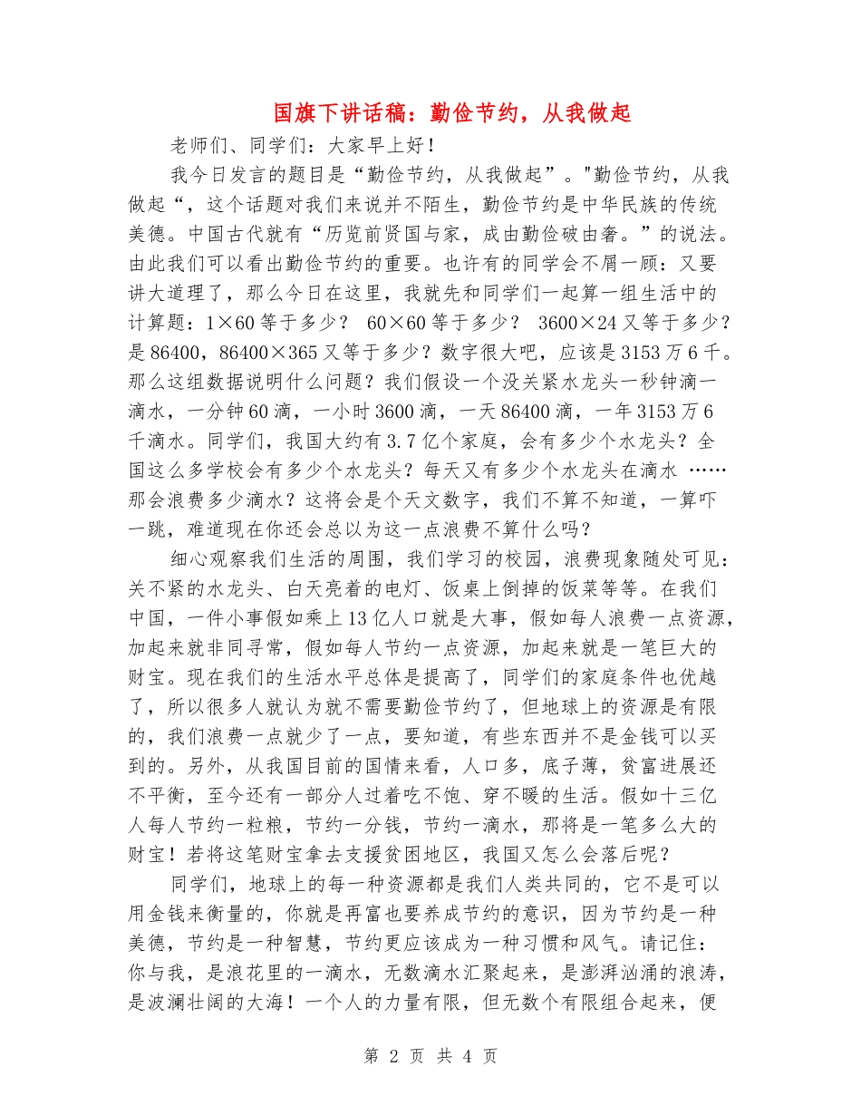 国旗下讲话稿：勤俭节约-从我做起_第2页