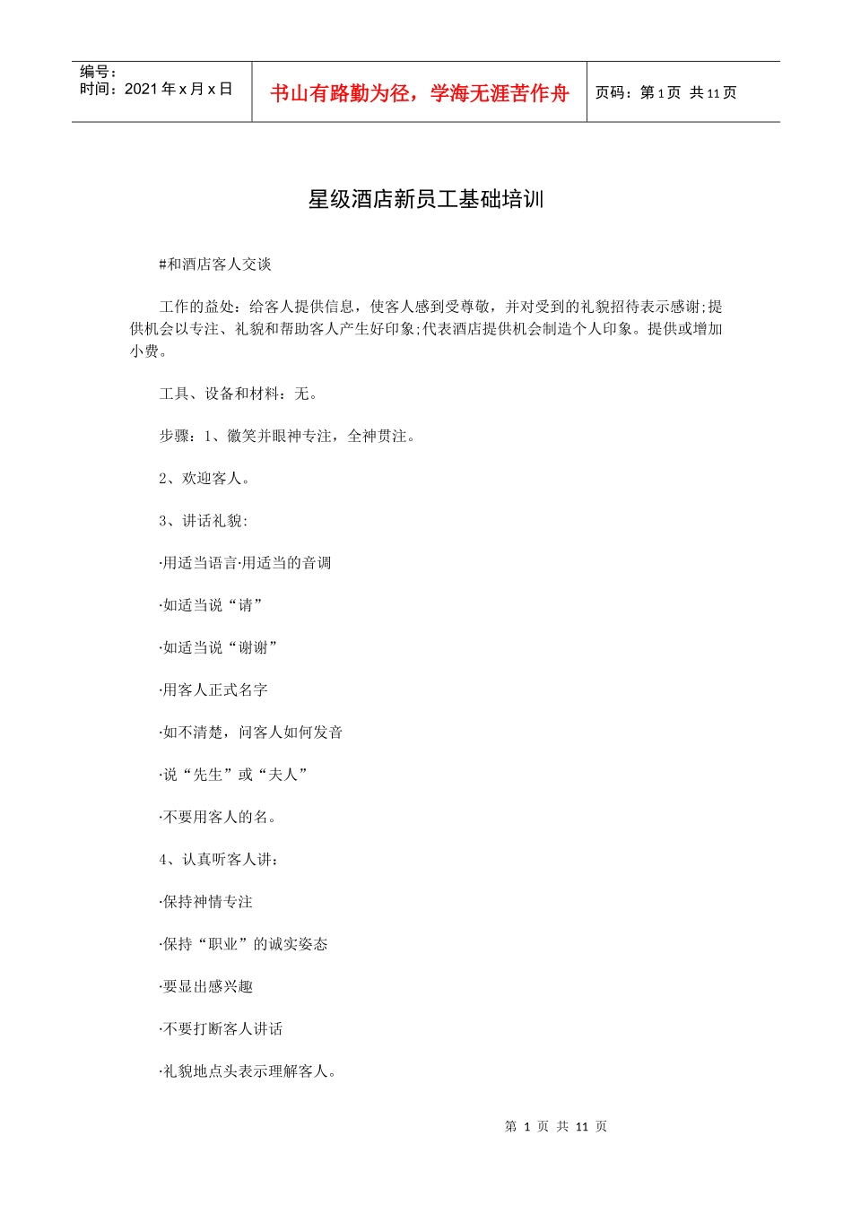 星级酒店新员工基础培训_第1页