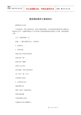 星级酒店新员工基础培训