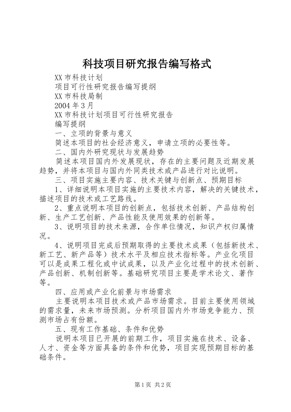 科技项目研究报告编写格式 _第1页