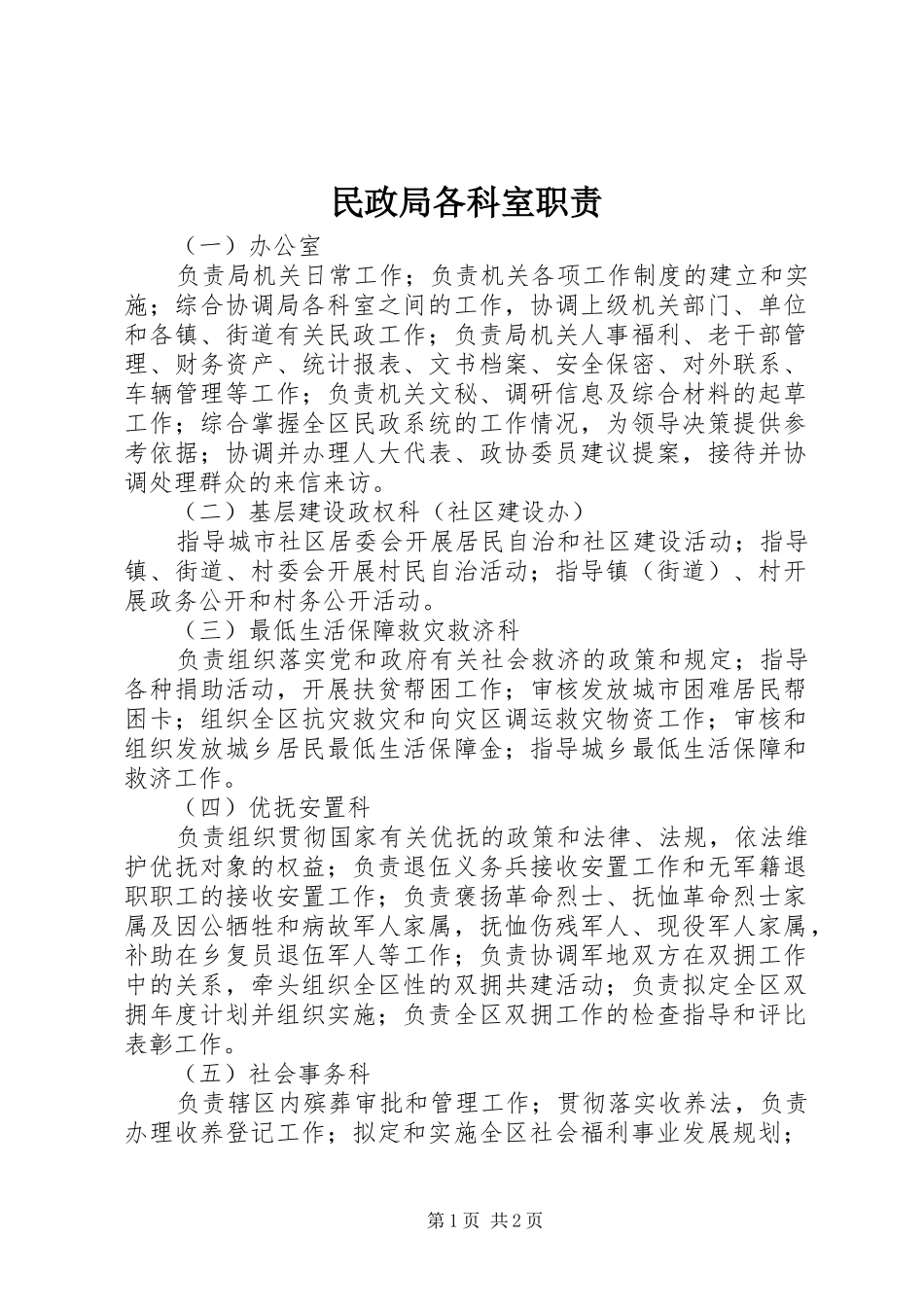 民政局各科室职责要求_第1页