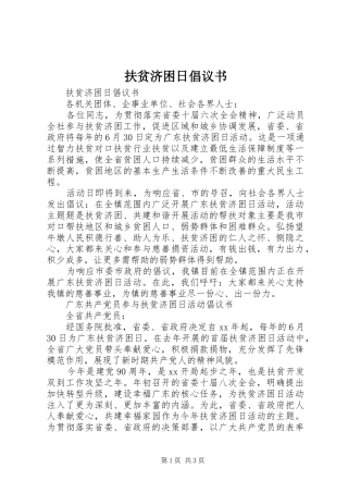 扶贫济困日倡议书范文