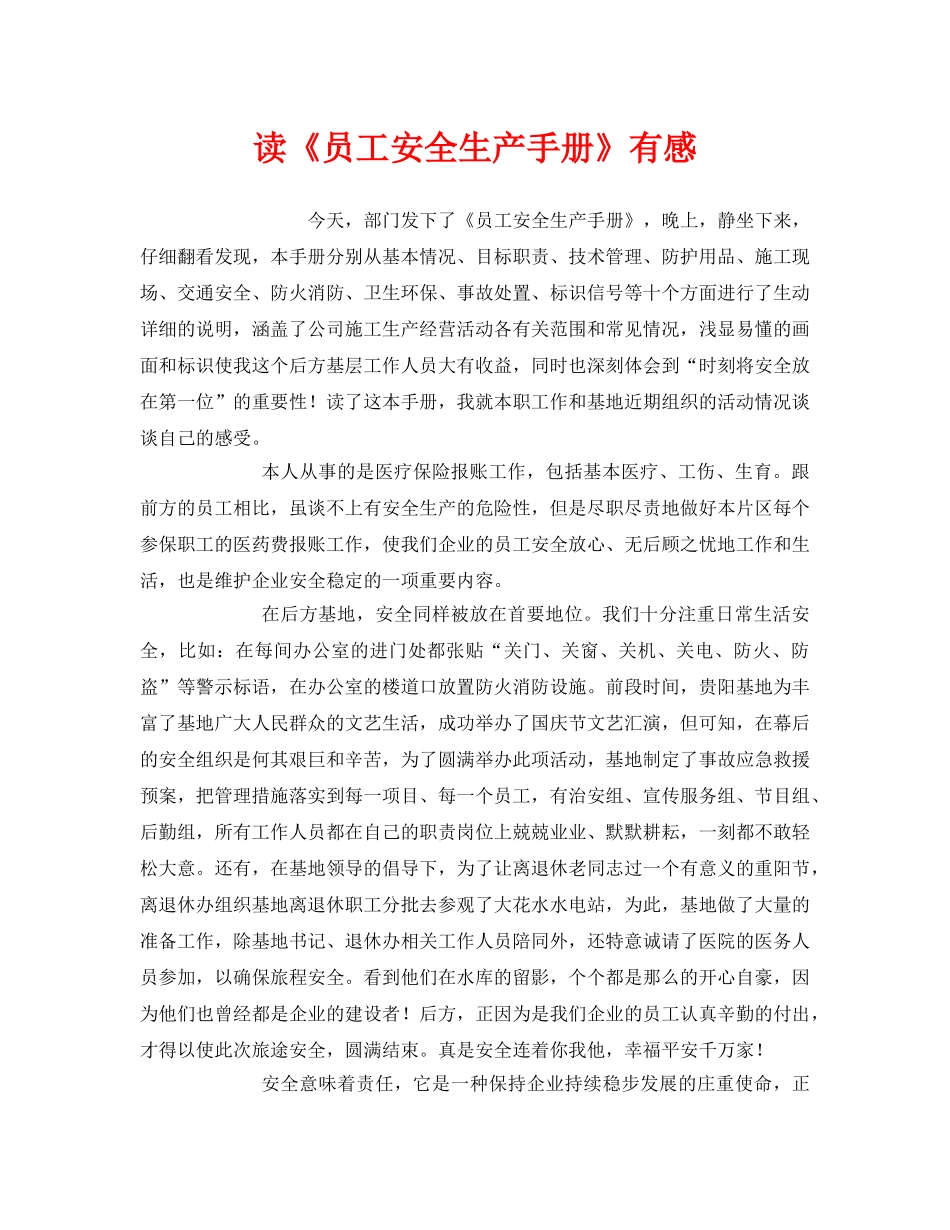 《安全管理文档》之读《员工安全生产手册》有感 _第1页