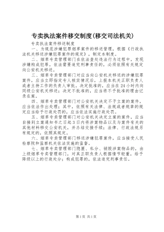 专卖执法案件移交规章制度(移交司法机关) 