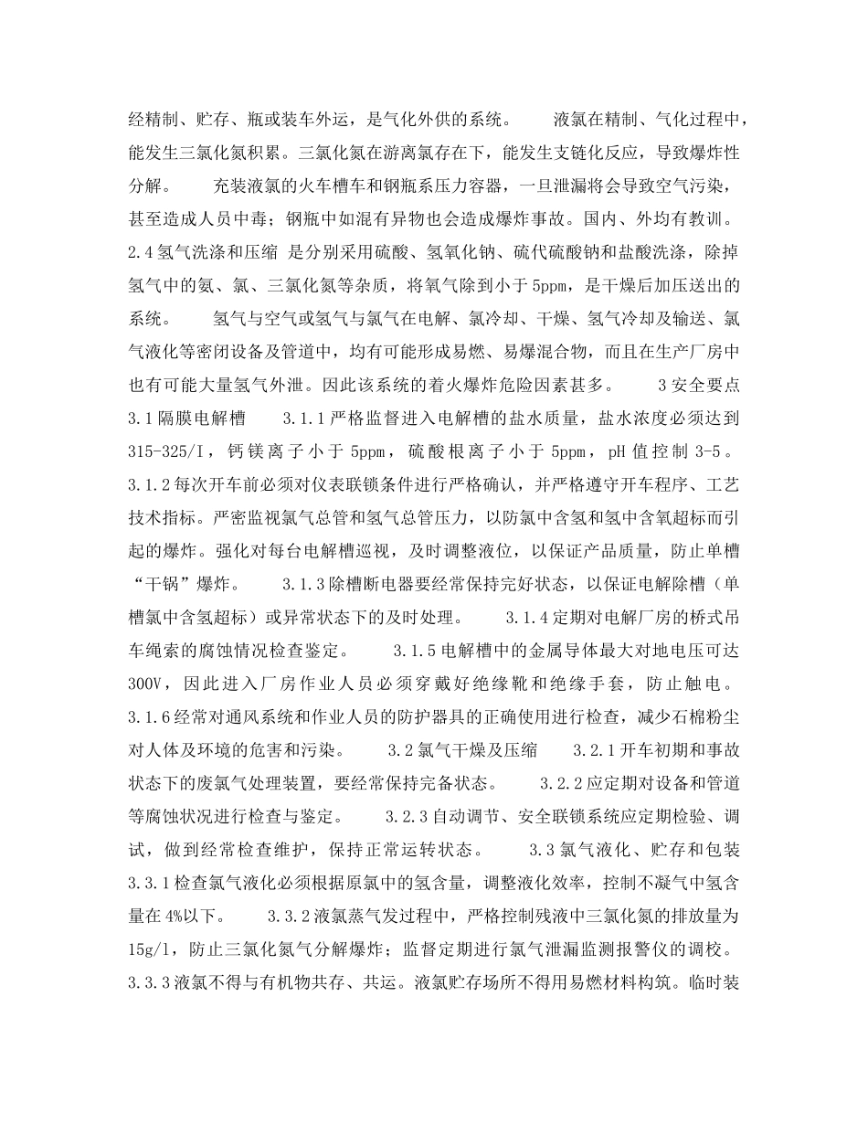 《安全操作规程》之烧碱安全生产要点 _第2页