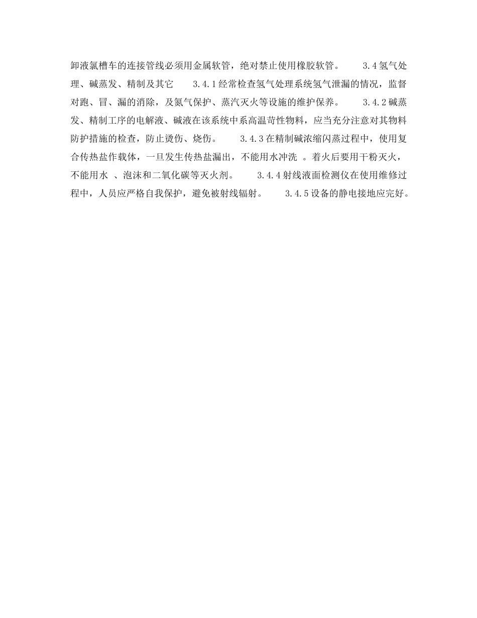 《安全操作规程》之烧碱安全生产要点 _第3页