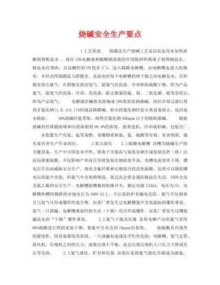 《安全操作规程》之烧碱安全生产要点 