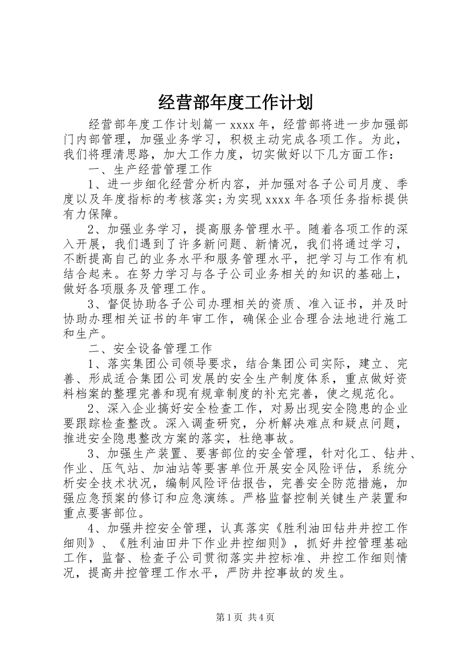 经营部年度工作计划_第1页
