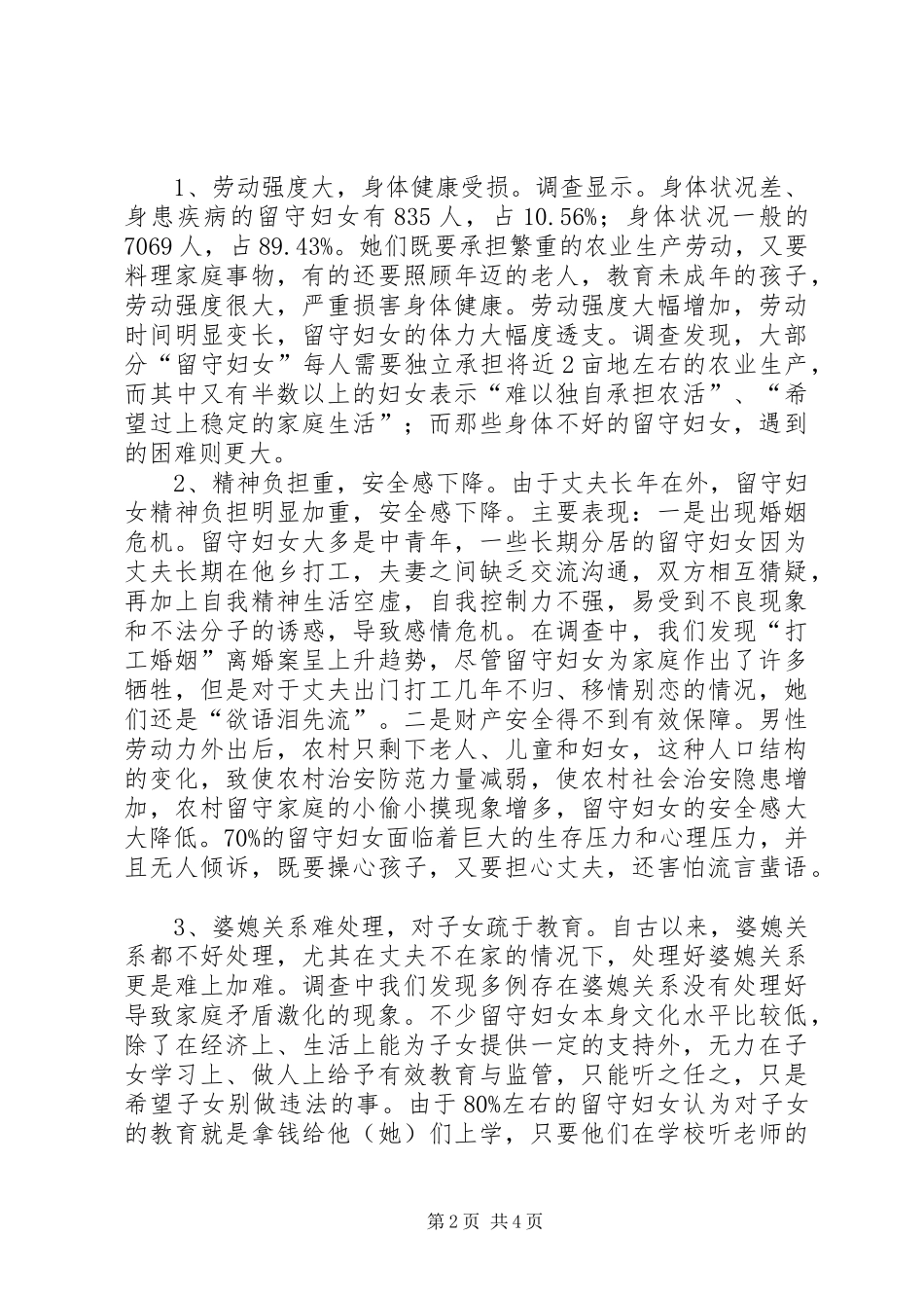 我县农村留守妇女生活情况调研报告 _第2页