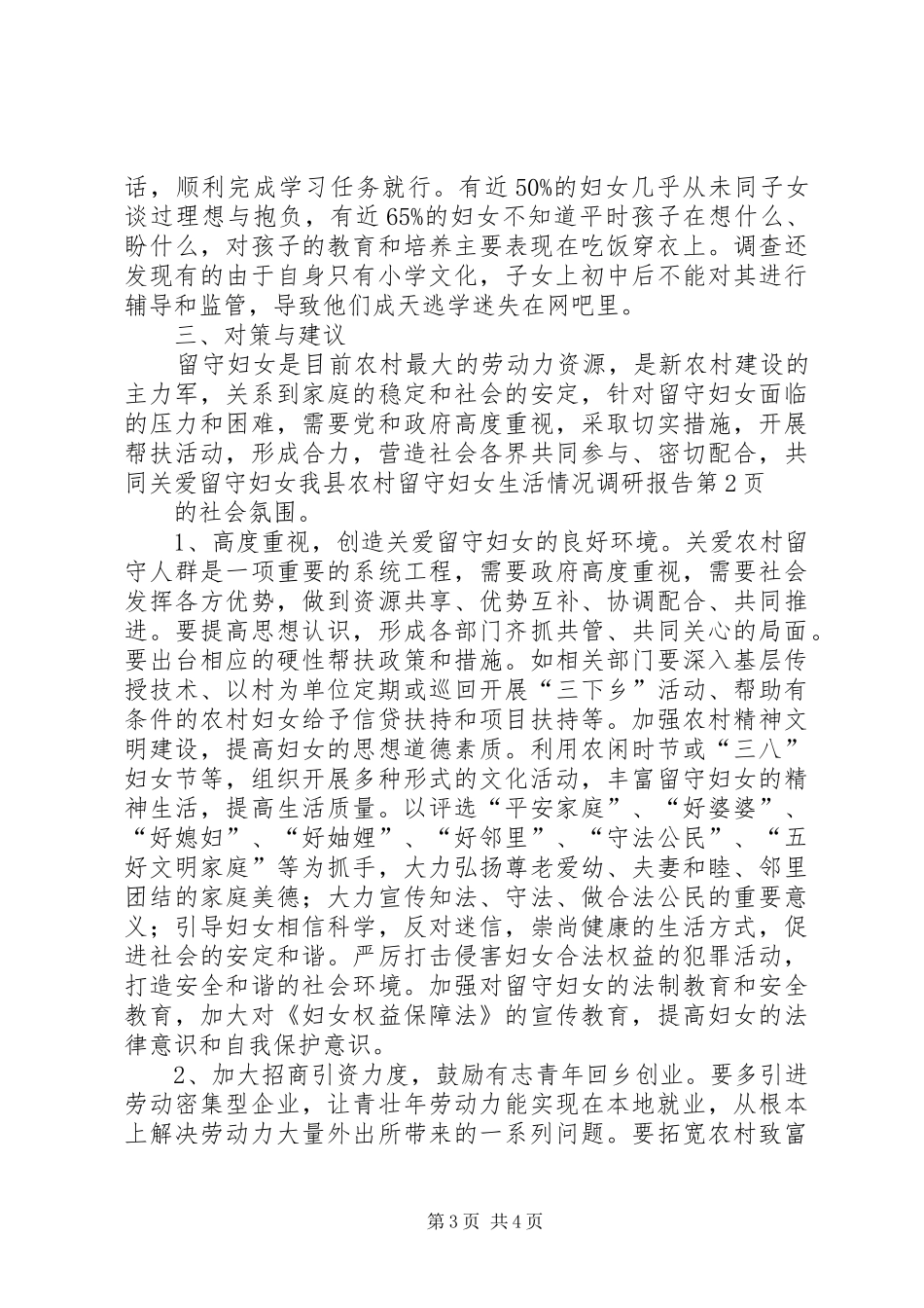 我县农村留守妇女生活情况调研报告 _第3页
