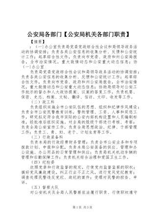 公安局各部门公安局机关各部门职责要求