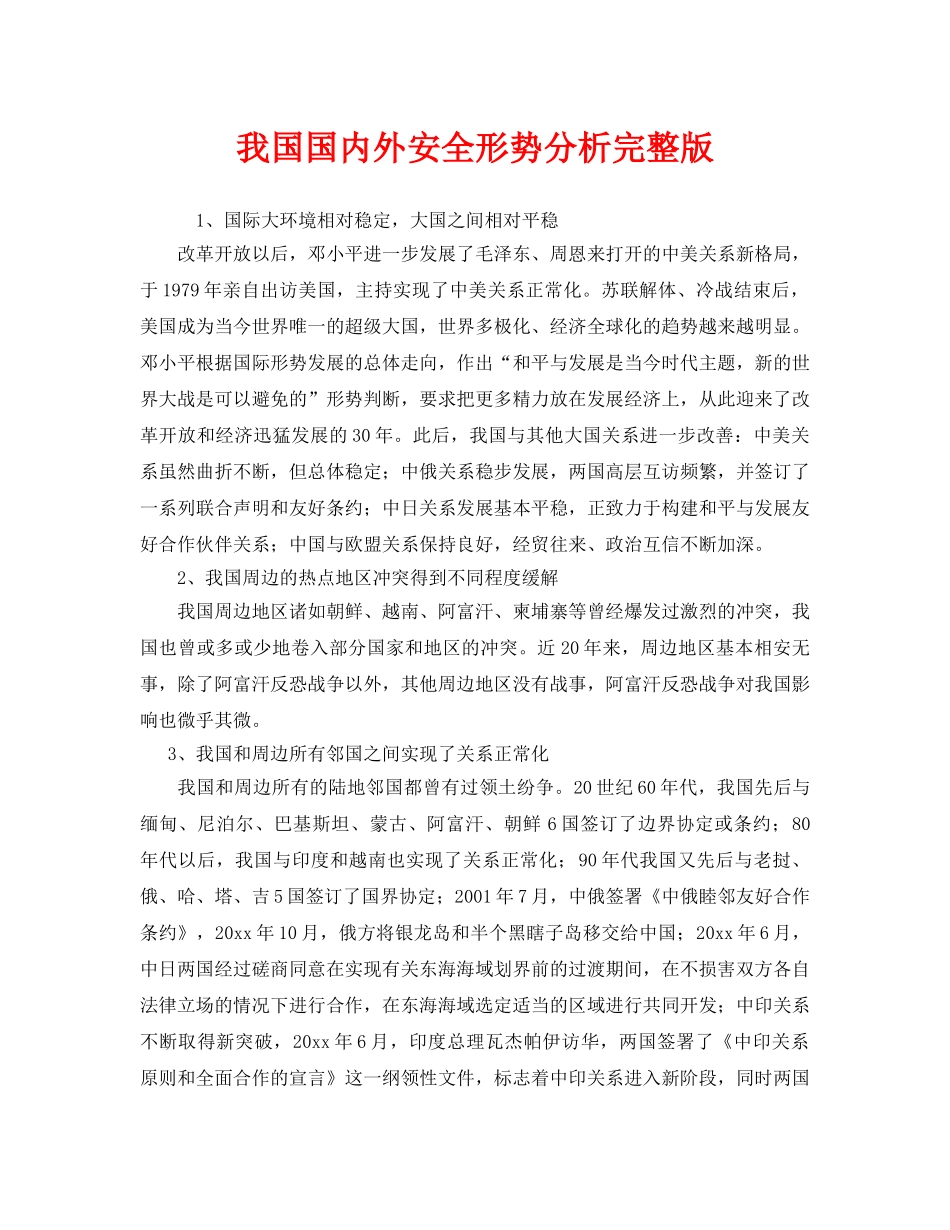 《安全管理》之我国国内外安全形势分析完整版 _第1页