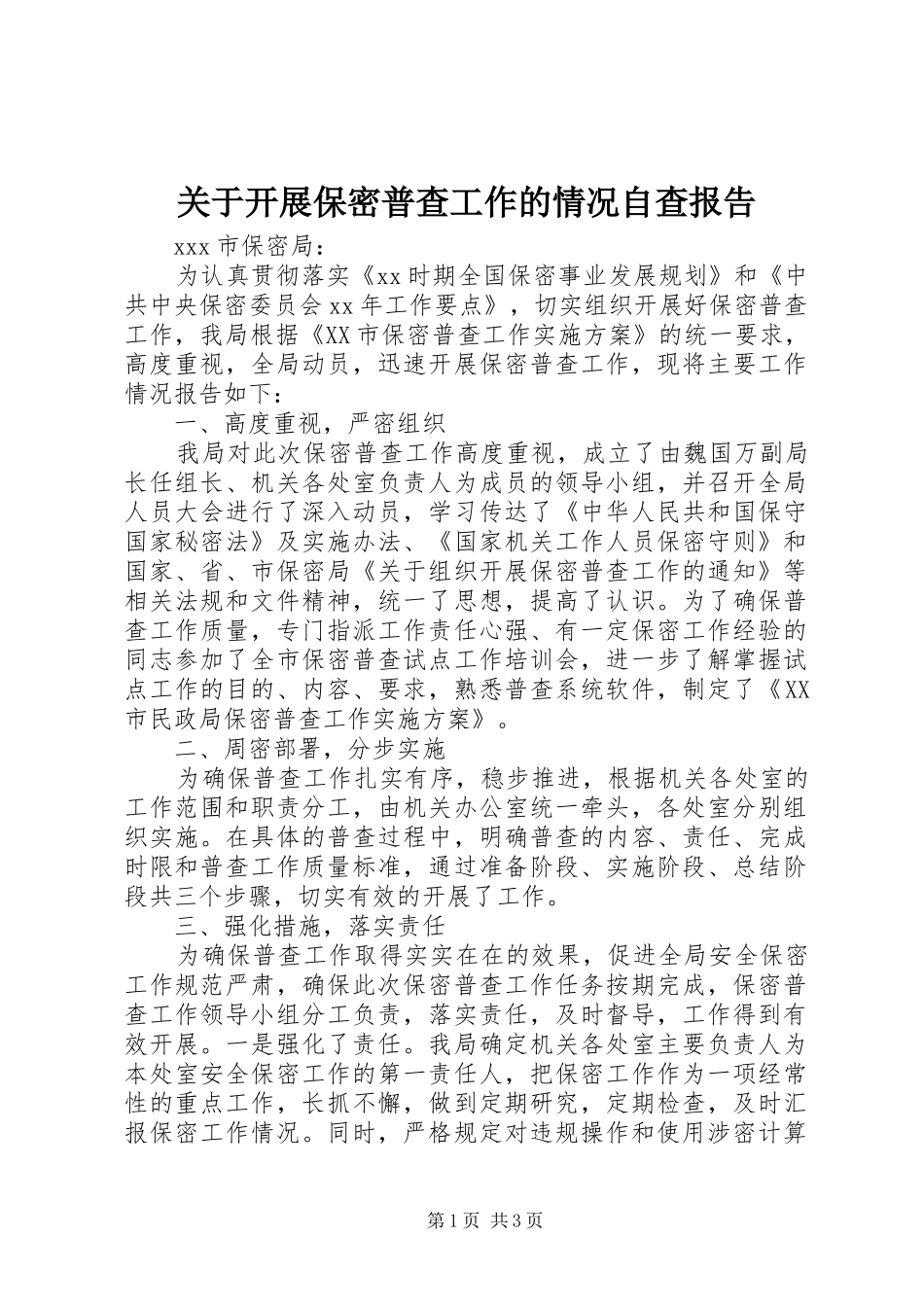 关于开展保密普查工作的情况自查报告 _第1页