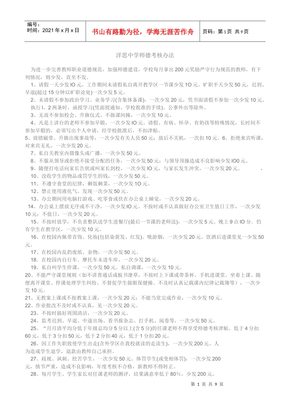 洋思中学师德考核办法_第1页