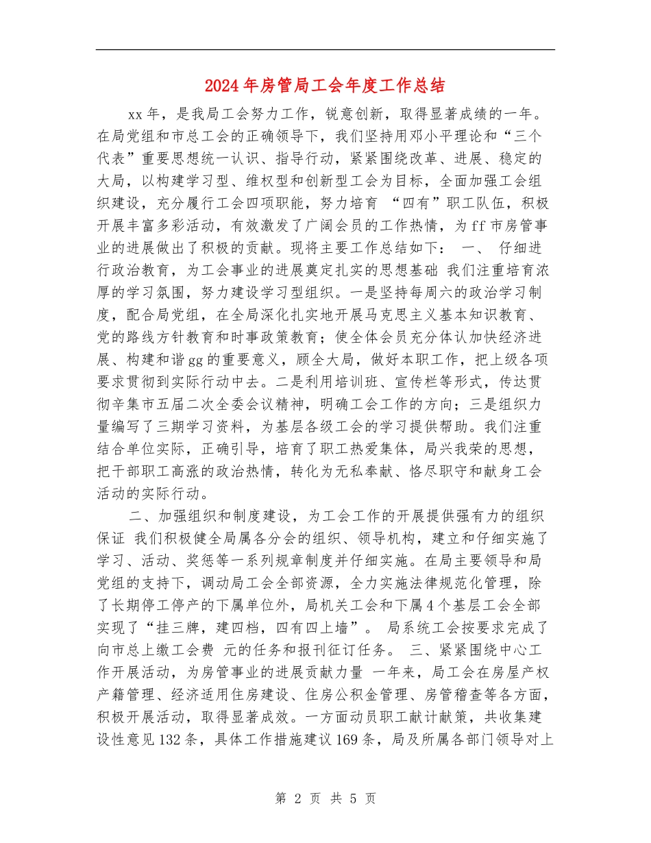 2024年房管局工会年度工作总结_第2页