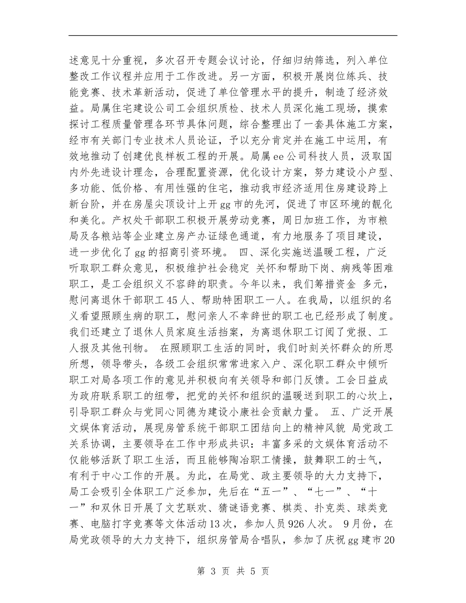 2024年房管局工会年度工作总结_第3页