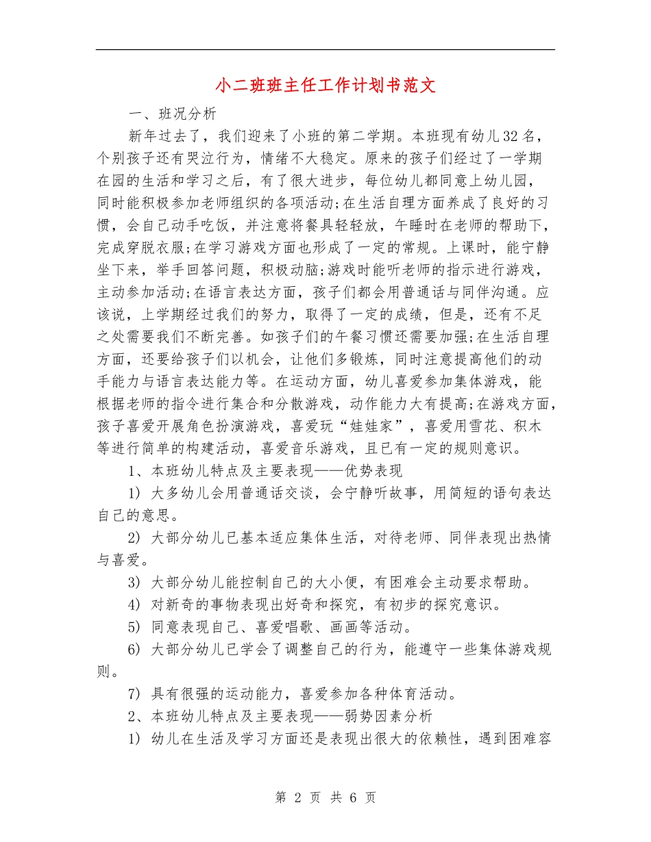 小二班班主任工作计划书范文_第2页