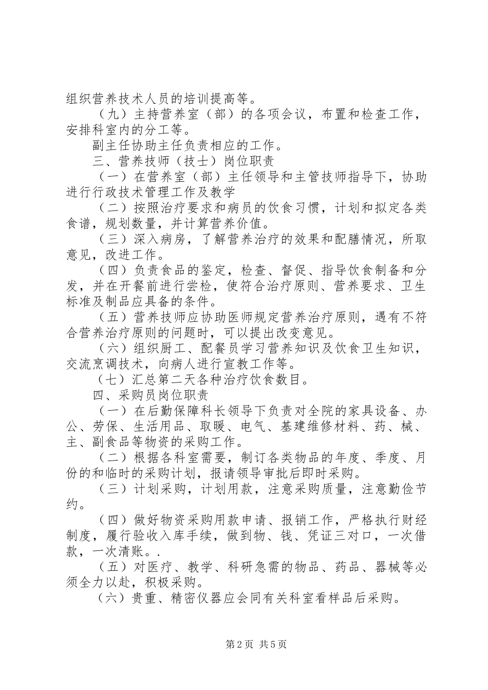 后勤保障科科长职责要求_第2页