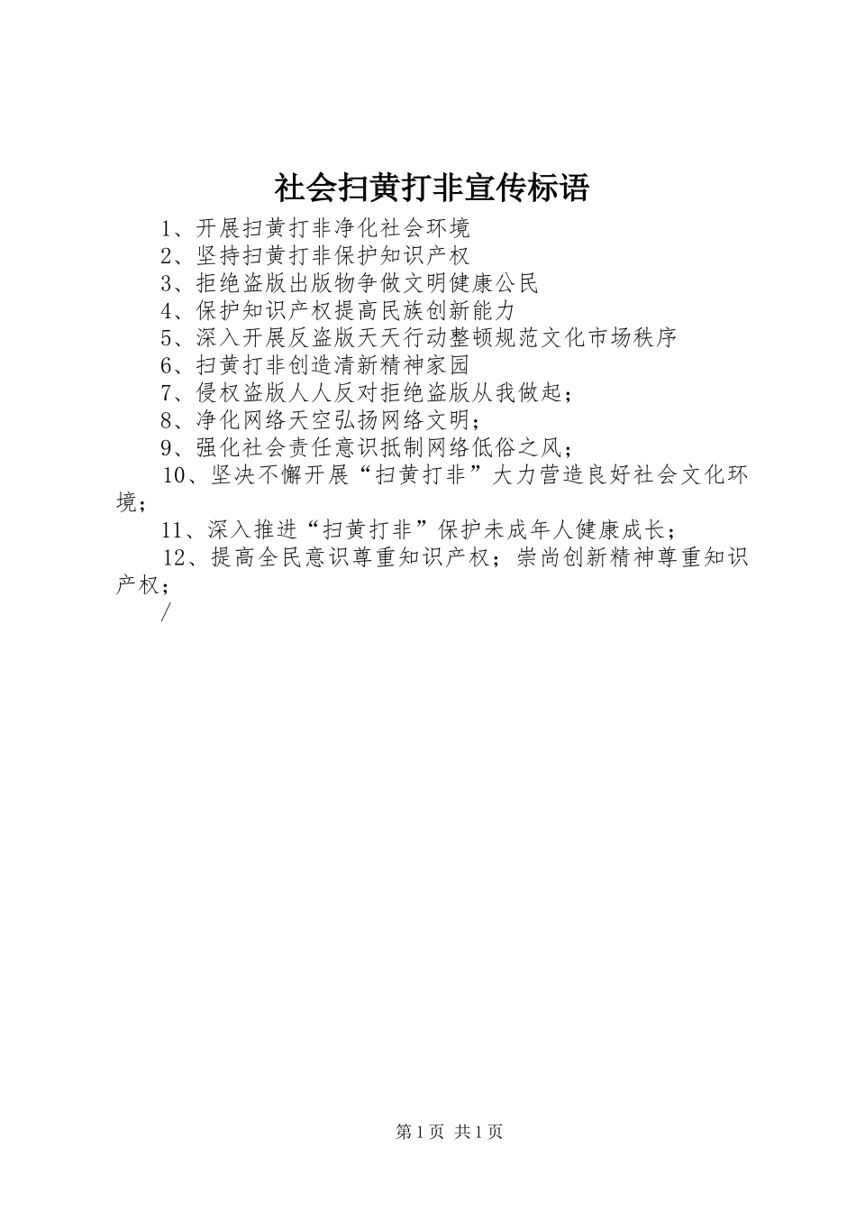 社会扫黄打非宣传标语集锦_第1页
